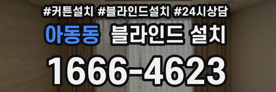 아동동 블라인드 설치