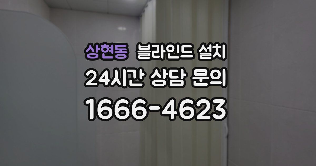 상현동 블라인드 설치