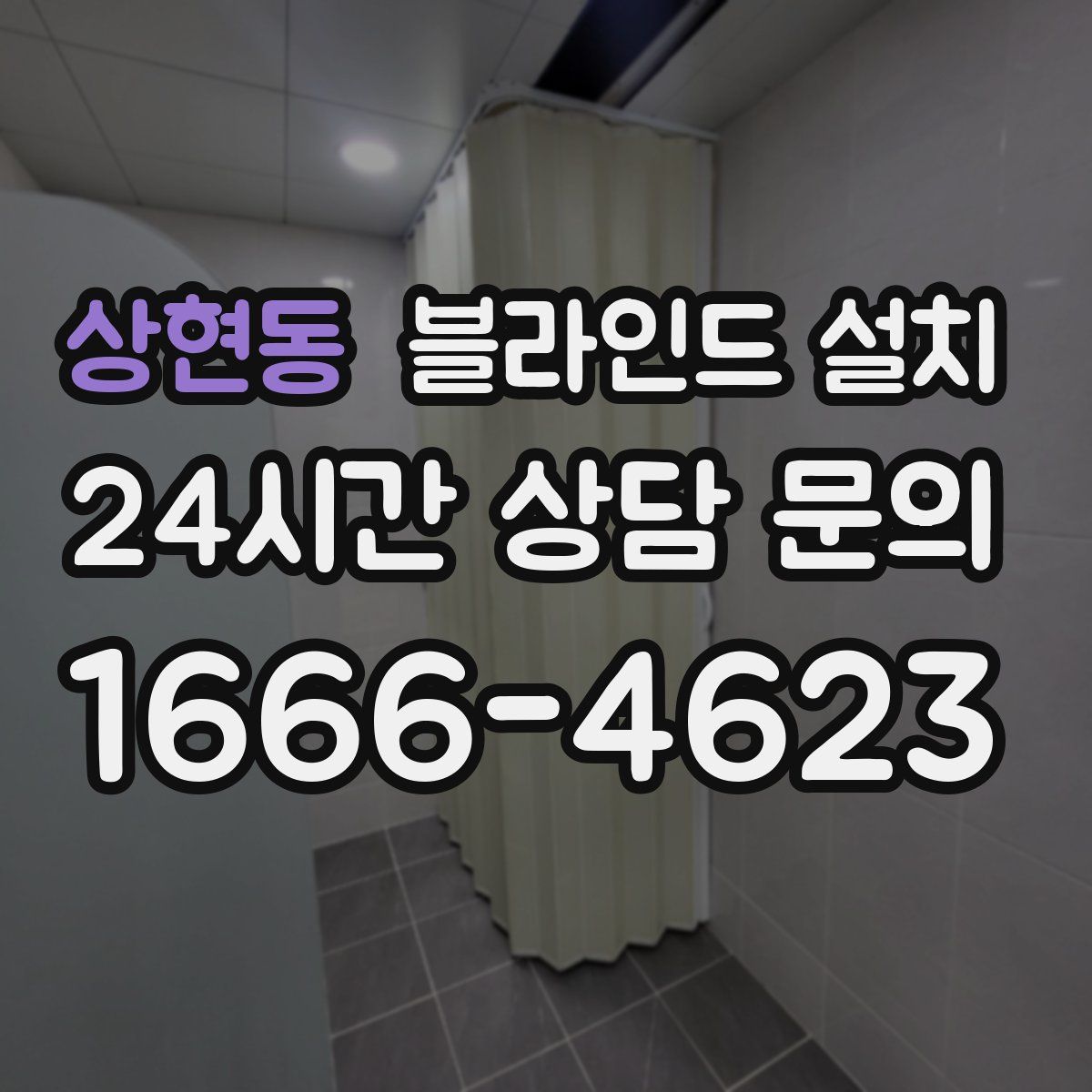 상현동 블라인드 설치