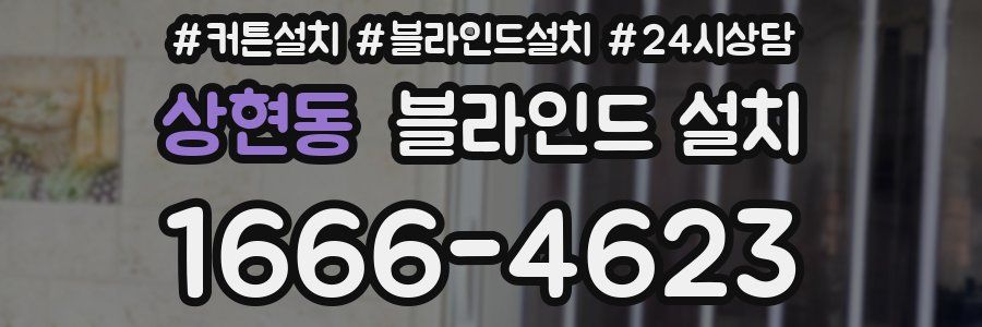 상현동 블라인드 설치