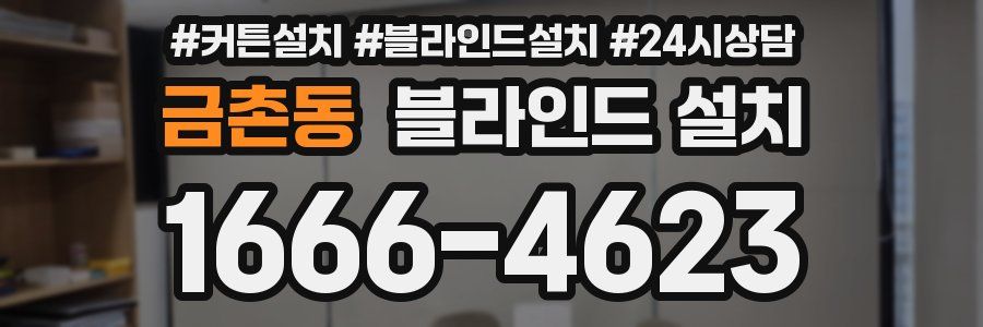 금촌동 블라인드 설치
