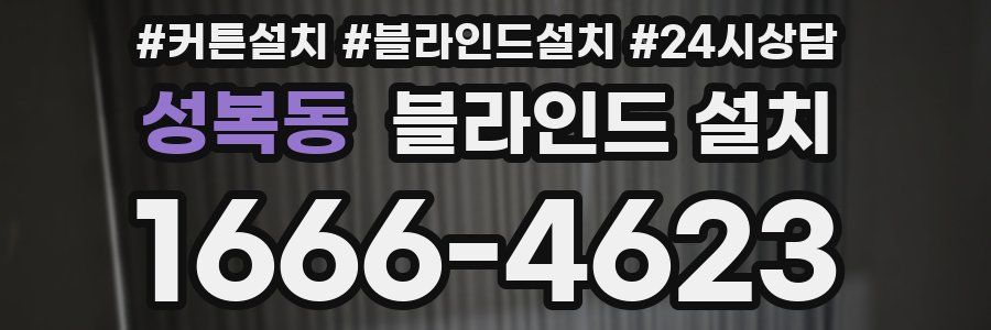 성복동 블라인드 설치