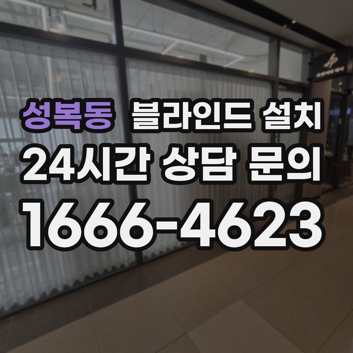 성복동 블라인드 설치