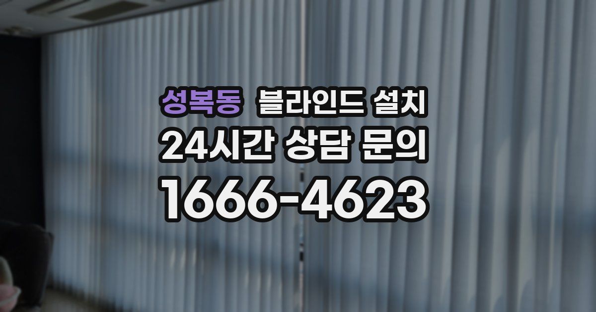 성복동 블라인드 설치