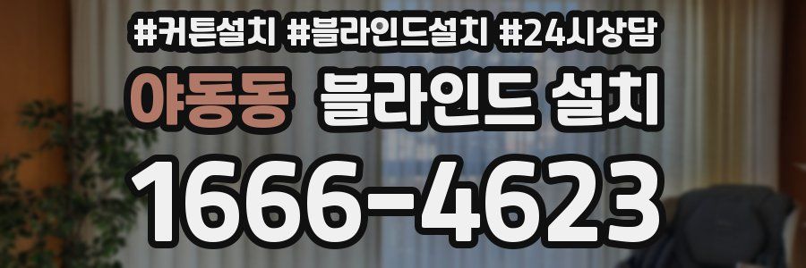야동동 블라인드 설치