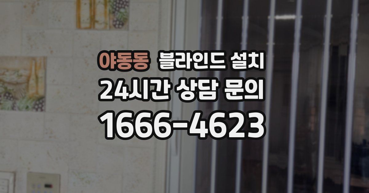 야동동 블라인드 설치