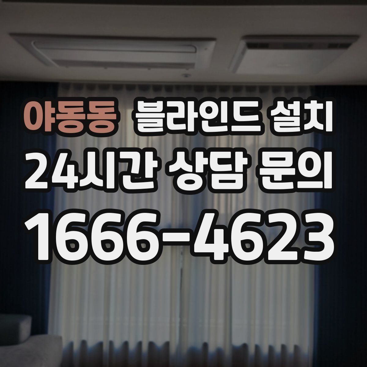 야동동 블라인드 설치