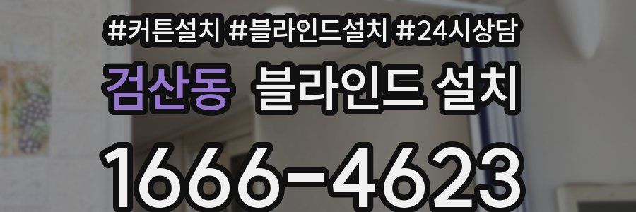 검산동 블라인드 설치