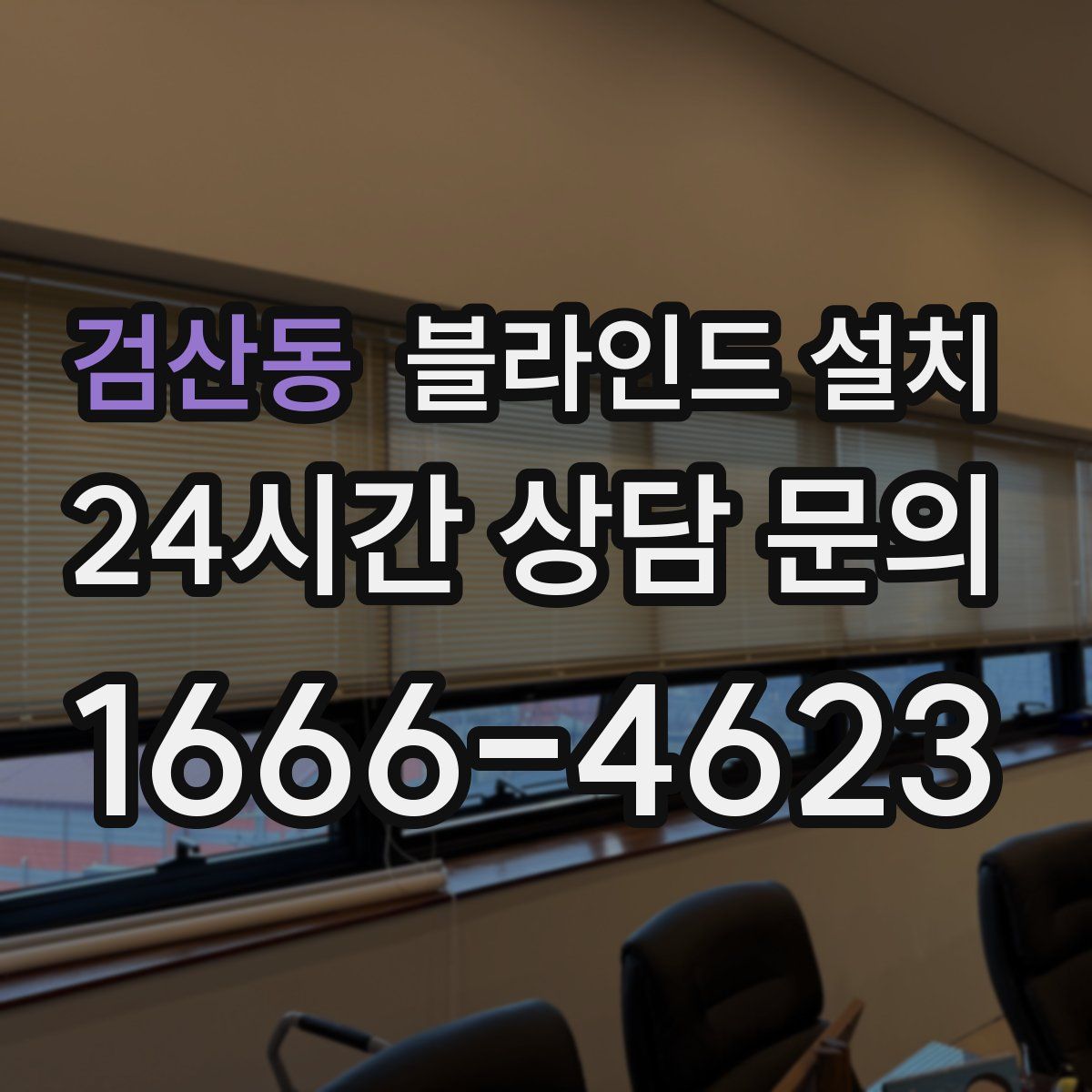 검산동 블라인드 설치