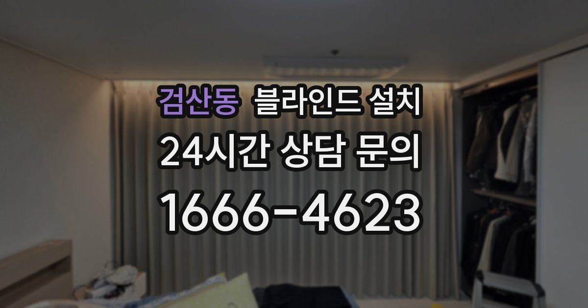 검산동 블라인드 설치