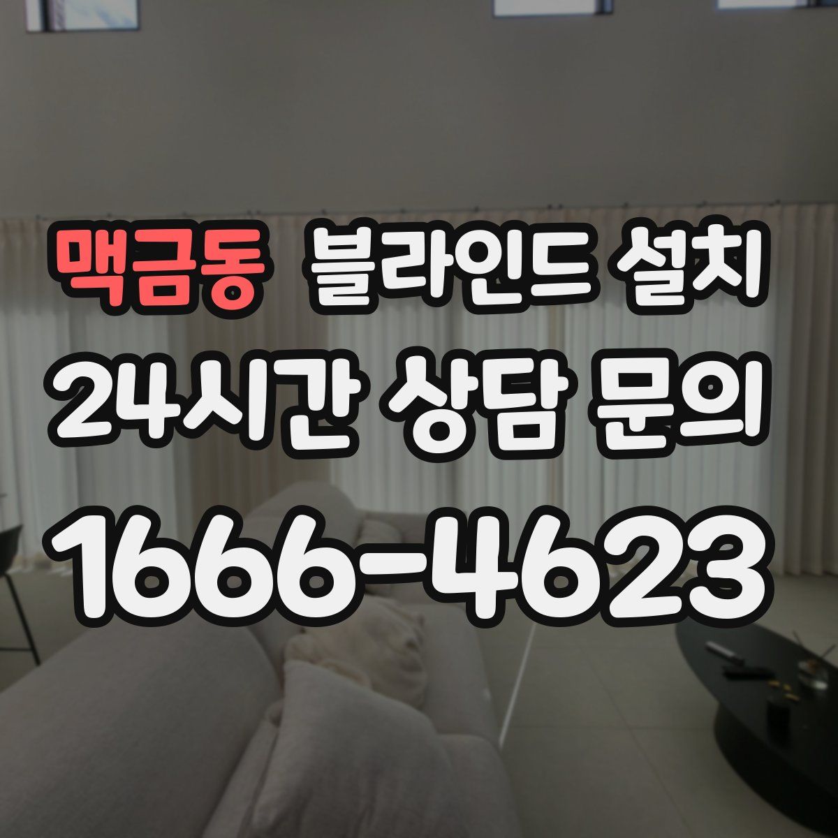 맥금동 블라인드 설치