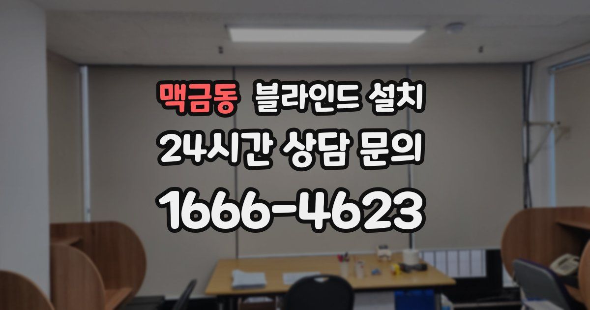 맥금동 블라인드 설치