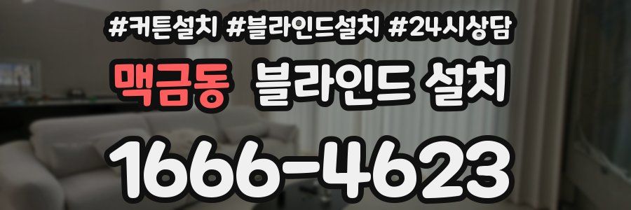 맥금동 블라인드 설치