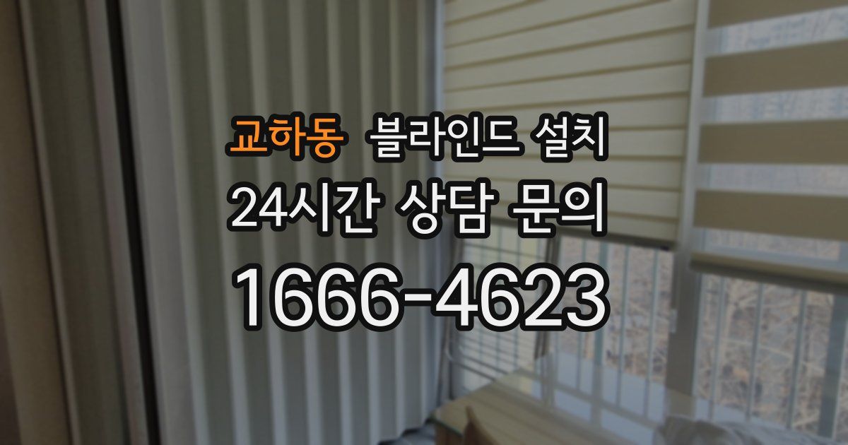 교하동 블라인드 설치