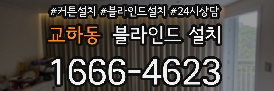 교하동 블라인드 설치
