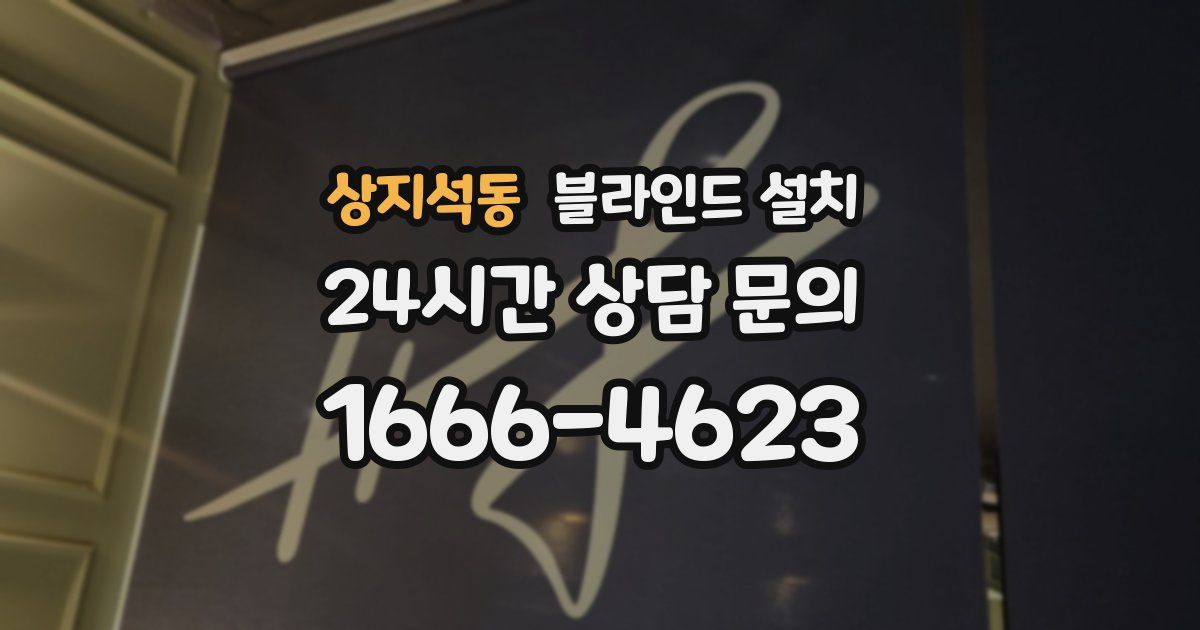 상지석동 블라인드 설치