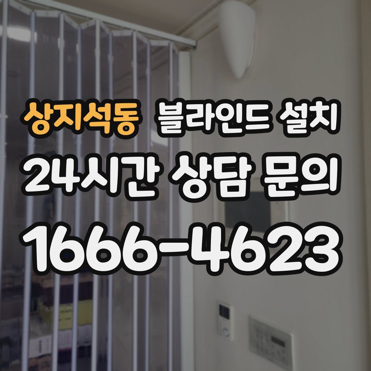 상지석동 블라인드 설치