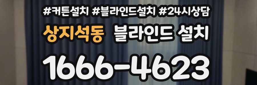 상지석동 블라인드 설치