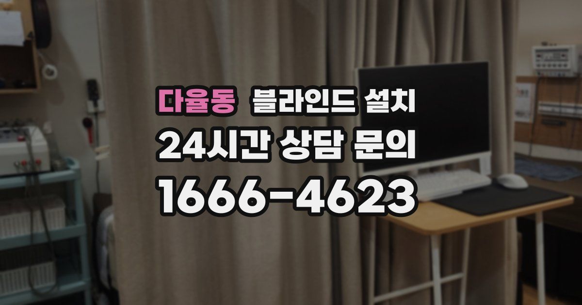다율동 블라인드 설치