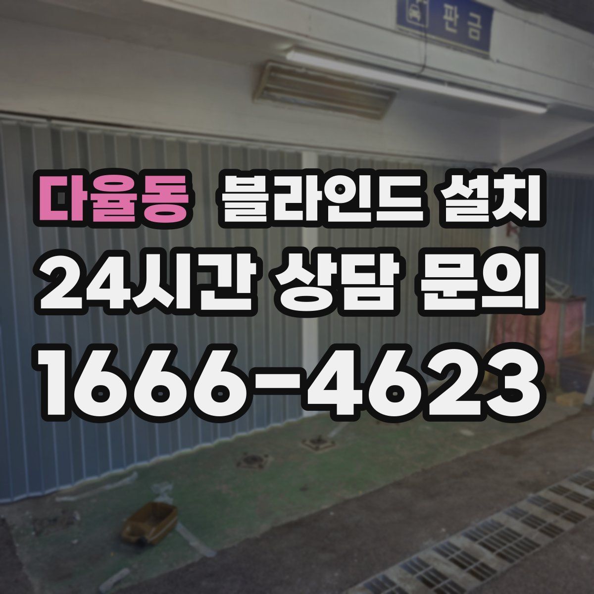 다율동 블라인드 설치