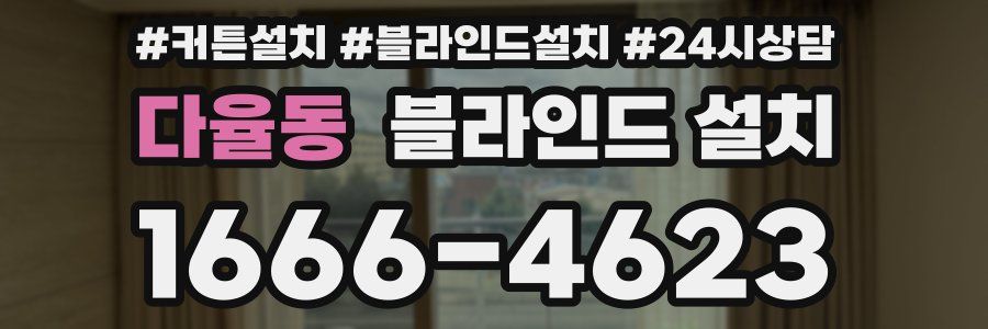 다율동 블라인드 설치