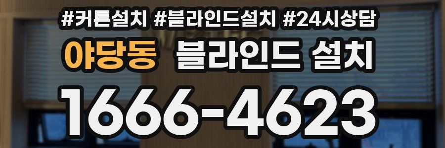 야당동 블라인드 설치