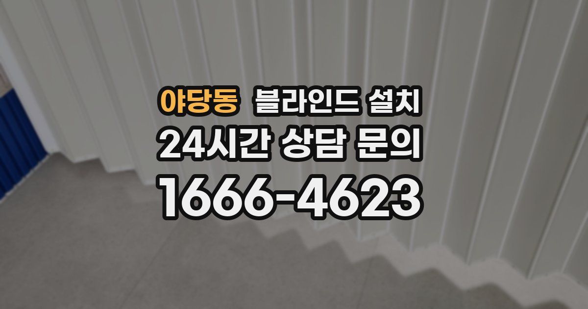 야당동 블라인드 설치