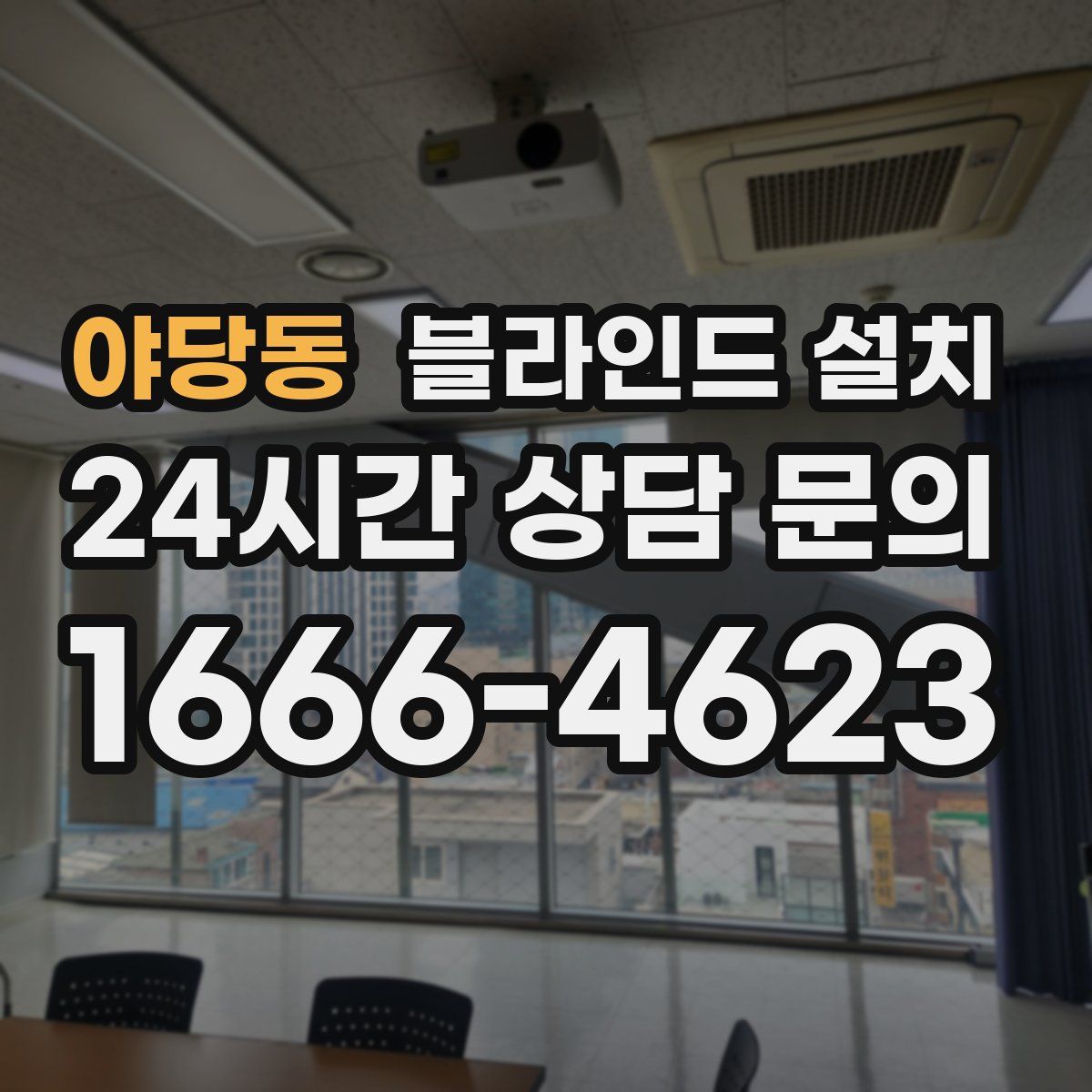 야당동 블라인드 설치