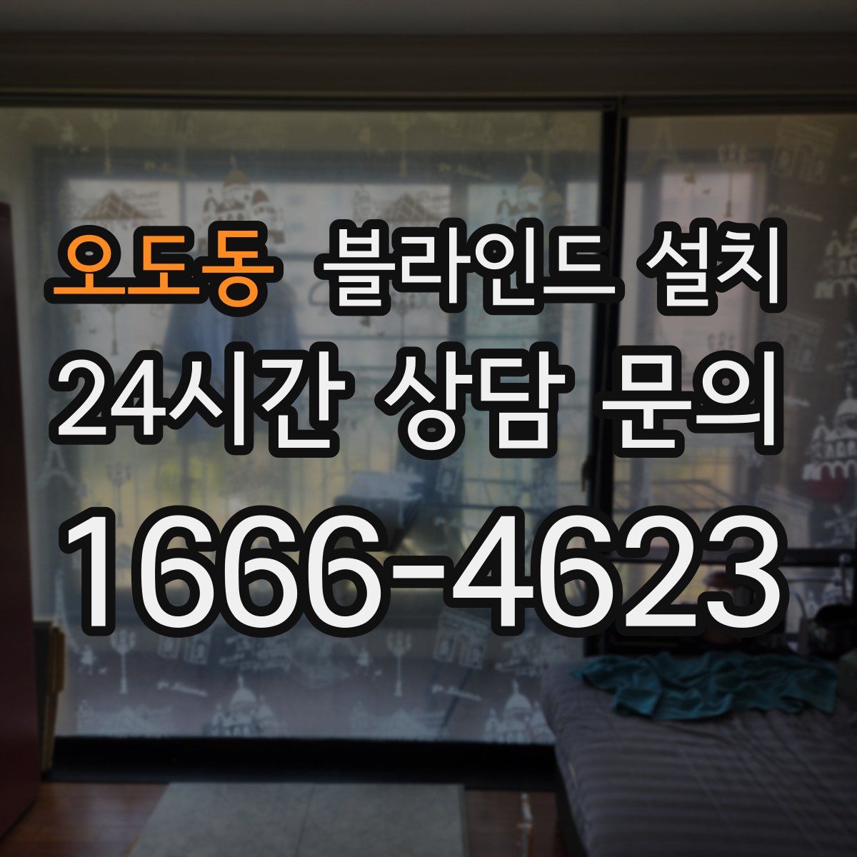 오도동 블라인드 설치