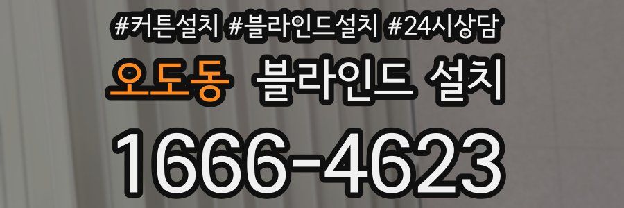 오도동 블라인드 설치