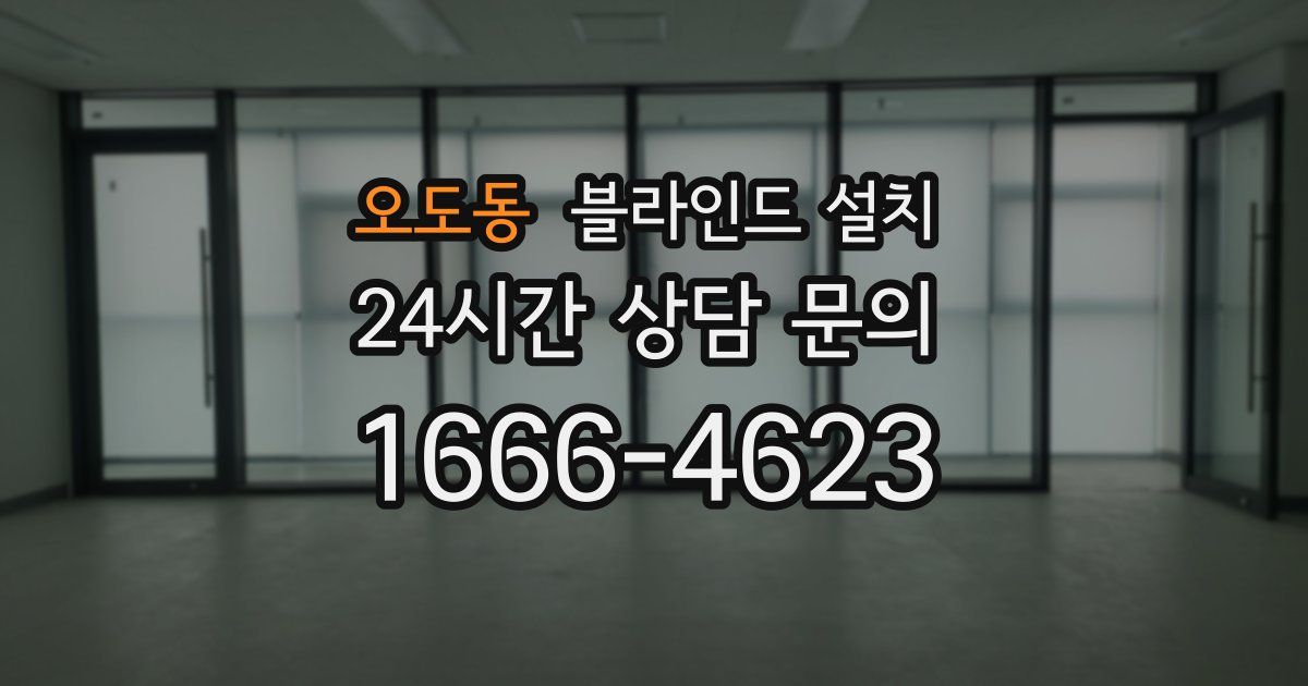 오도동 블라인드 설치