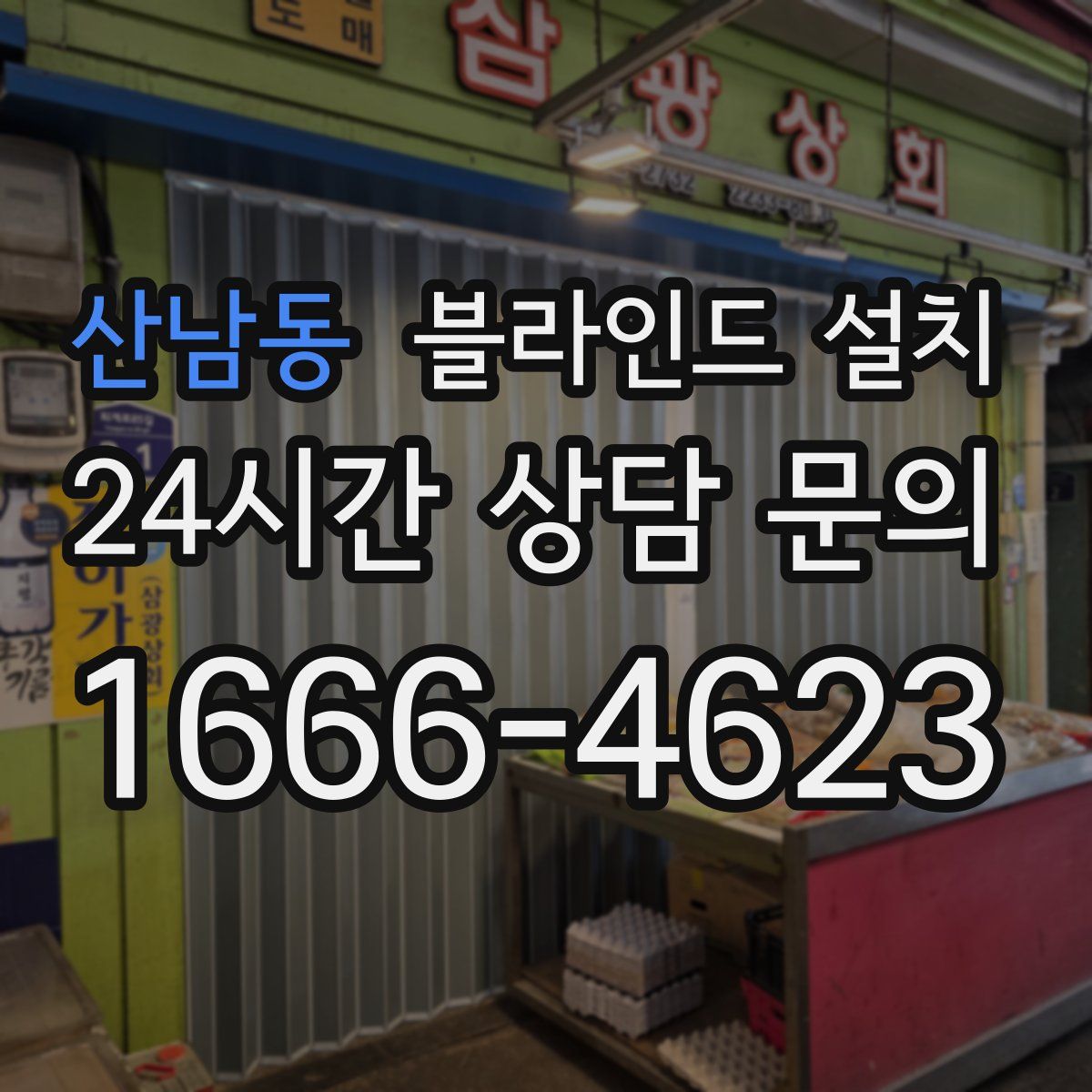 산남동 블라인드 설치