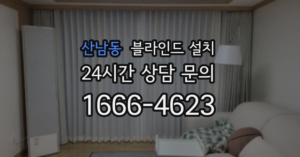 산남동 블라인드 설치