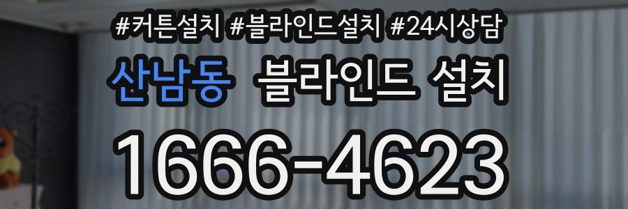 산남동 블라인드 설치