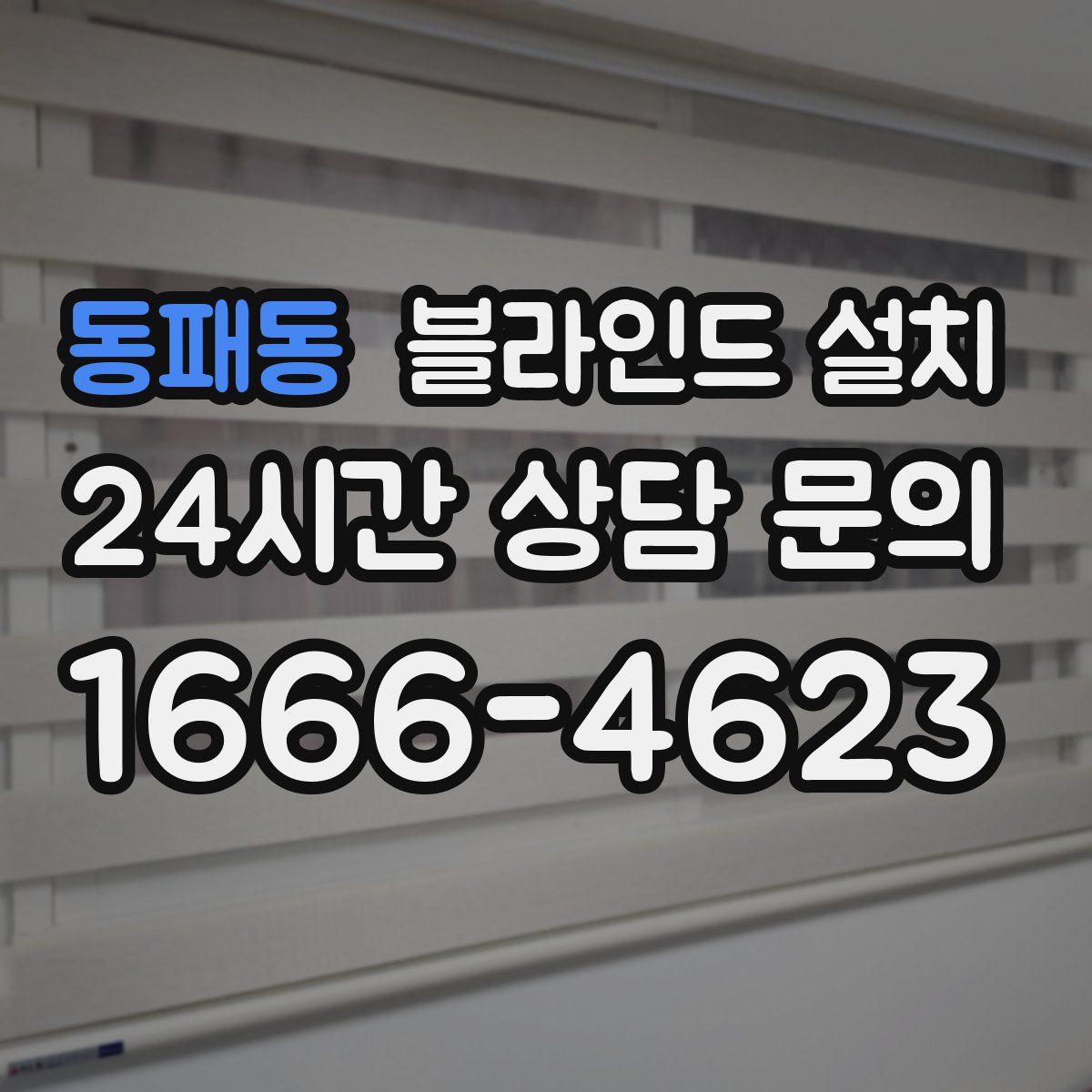 동패동 블라인드 설치