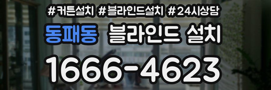 동패동 블라인드 설치