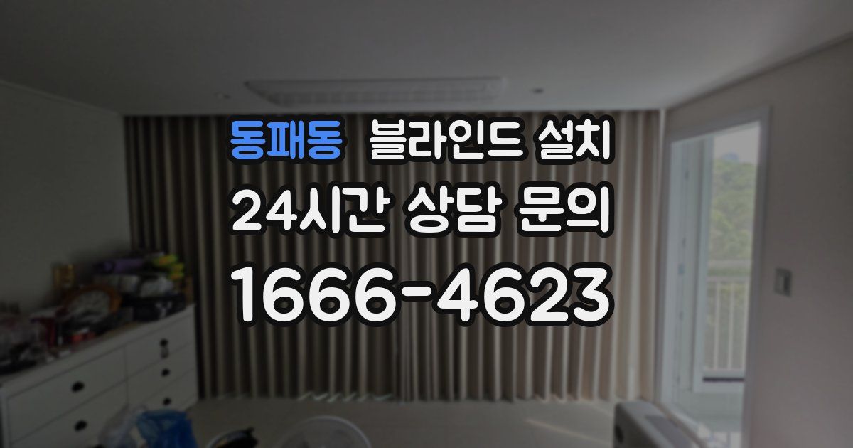 동패동 블라인드 설치