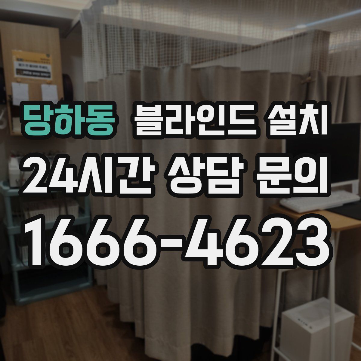 당하동 블라인드 설치