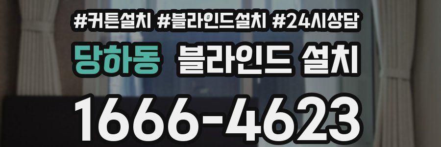 당하동 블라인드 설치