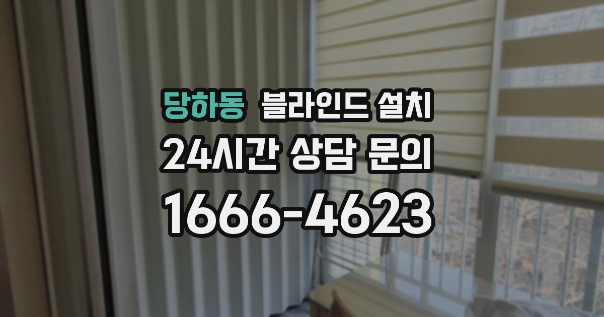 당하동 블라인드 설치