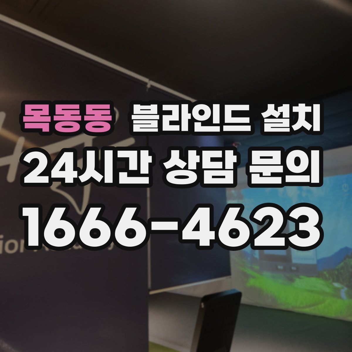 목동동 블라인드 설치