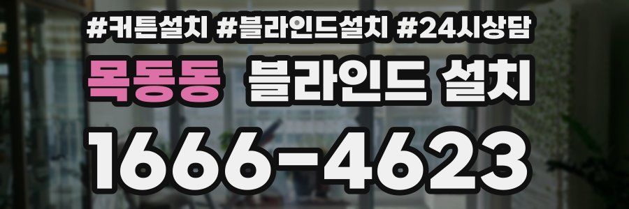 목동동 블라인드 설치