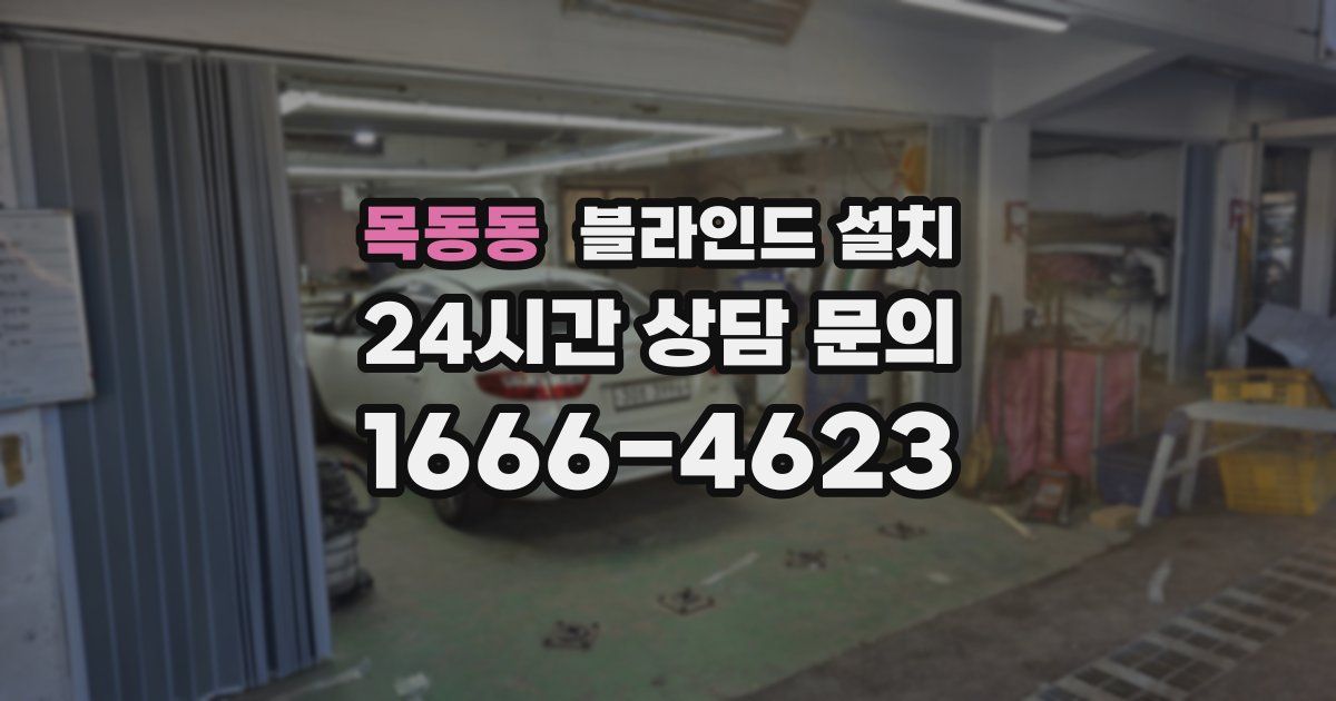 목동동 블라인드 설치