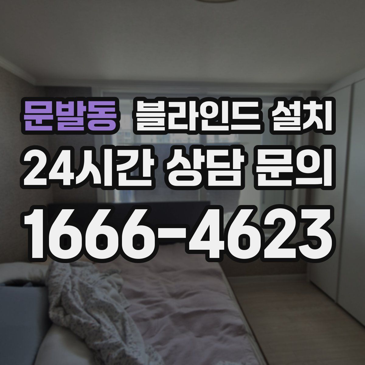 문발동 블라인드 설치