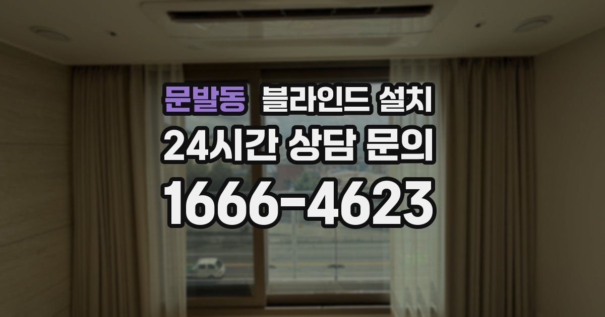 문발동 블라인드 설치