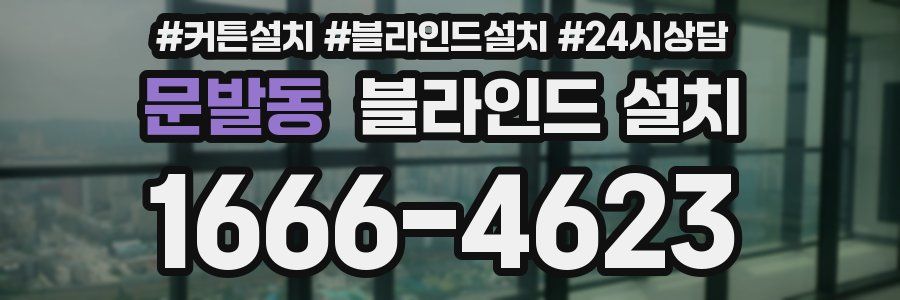 문발동 블라인드 설치