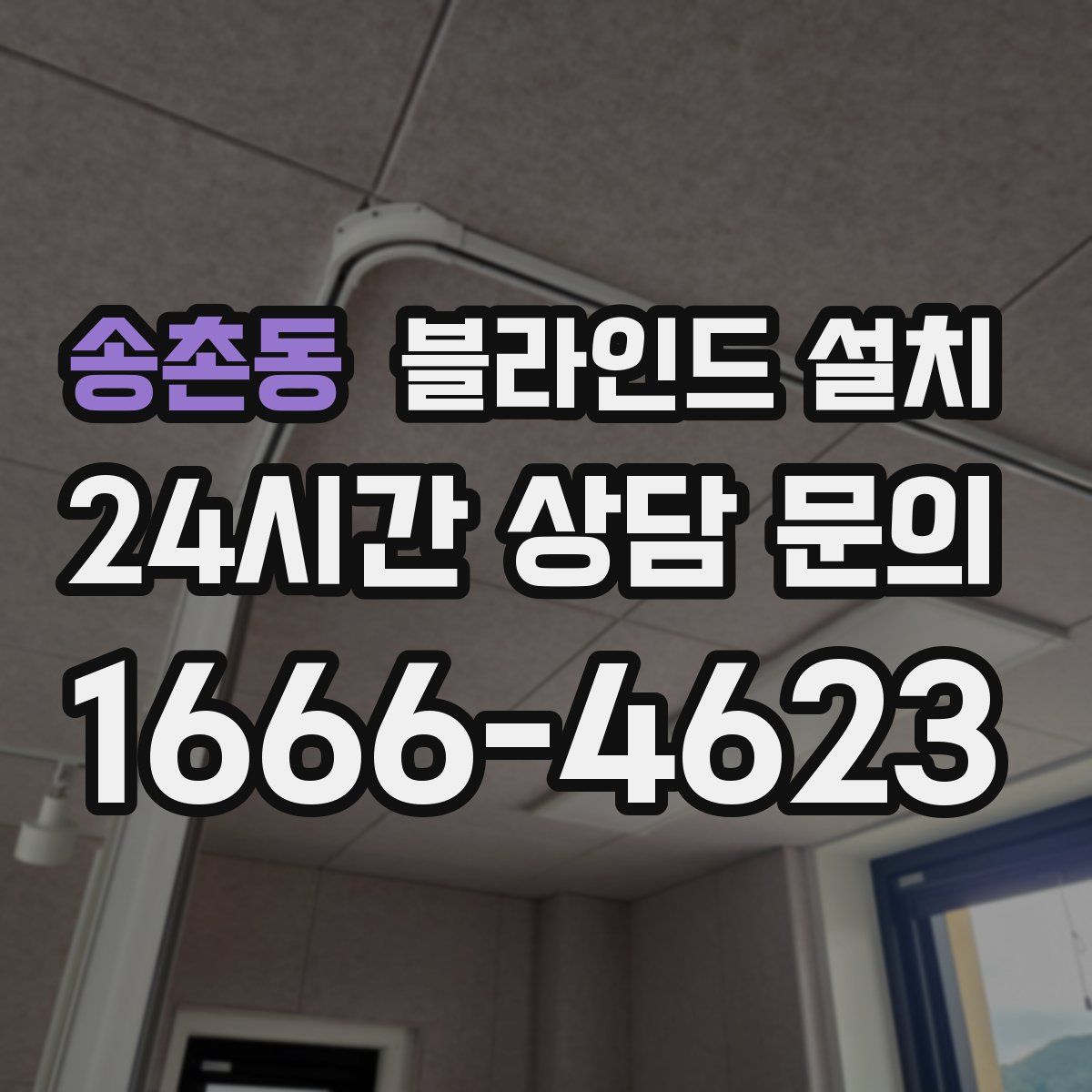 송촌동 블라인드 설치