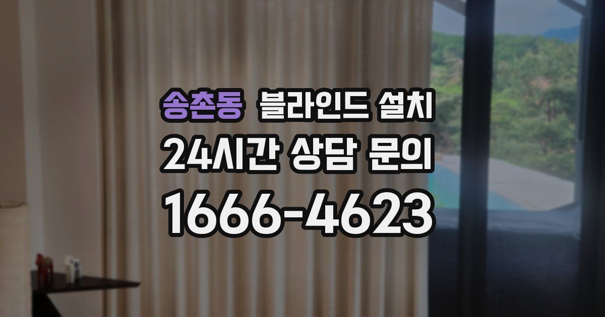 송촌동 블라인드 설치