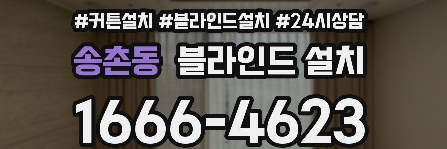 송촌동 블라인드 설치
