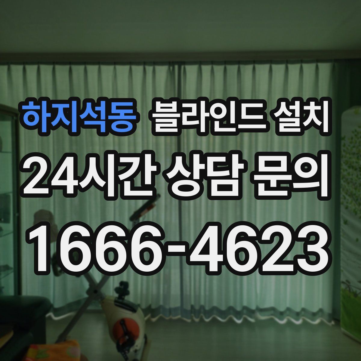 하지석동 블라인드 설치